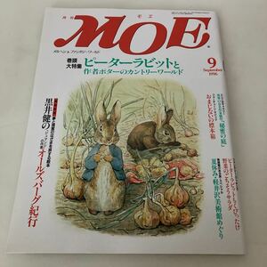 ◇送料無料◇ 月刊 MOE モエ 1996年9月 No.203 ピーターラビットとポターのカントリーワールド 軽井沢美術館めぐり ♪G5