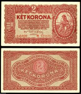 （B-127)ハンガリー　2コルナ紙幣　1920年