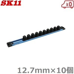 SK11 ソケットホルダー 12.7mm×10個 マグネット付 SSH410TL ソケットレール ソケットセット ツールホルダー ソケットスタンド