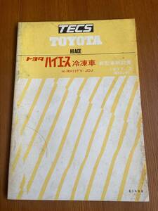 トヨタ　ハイエース　冷凍車　H-RH11FV‐JDJ 新型車解説書　61406　1977.3　修理書