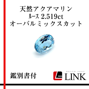 【希少品】天然石 アクアマリン　2.519ct　オーバルミックスカット メンズ　レディース　鑑別書付