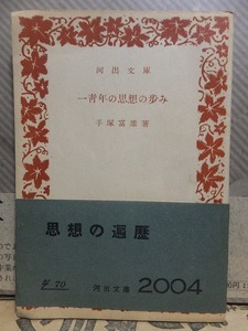一青年の思想の歩み　　　　　　　　　手塚富雄