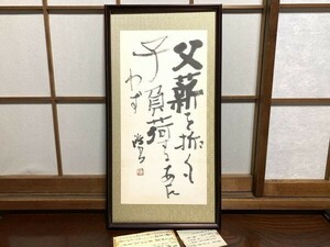 【書】真筆　大日方倉二郎：作　『春秋左氏伝書』　中国論語　本品の経緯詳細メモ有り　32.5×62.5　K1217F