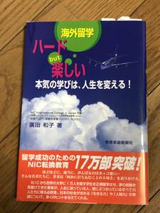 帯付き　海外留学ハードbut楽しい　本気の学びは、人生を変える！