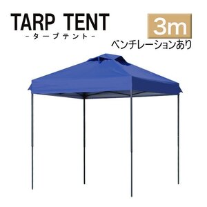 【3ｍ×3ｍ/ブルー】タープテント ベンチレーション付き テント 日よけ 組み立て簡単 アウトドア キャンプ 運動会 学校行事