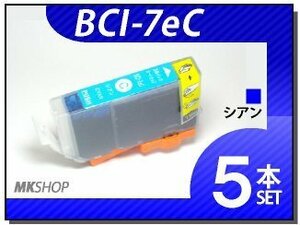 ●【 特価！】キャノン用 ICチップ付 互換インクBCI-7eC 【5本セット】/iP6600D/iP6700D/iP7100/iP3500/iX5000/iP3300/MP510/MP520対応