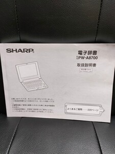 シャープ　sharp 電子辞書 PW-A8700 説明書のみ　JIS準拠 タイプライターキー配列 外形寸法 幅210×奥行150×高さ10mm