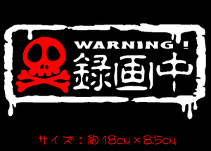 髑髏 録画中 ステッカー 　　　ドクロ ドライブレコーダー ドラレコ 警告 あおり運転 車 ドライブサイン chiaki