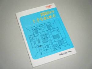 住まいの図集 間取りの上手なまとめ方　伊藤高光・著