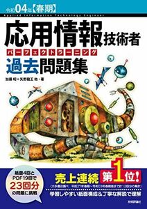 [A12026245]令和04年【春期】応用情報技術者 パーフェクトラーニング過去問題集 (情報処理技術者試験) 加藤 昭、 高見澤 秀幸; 矢野 龍