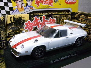 ★帯未開封・極美品!★Lotus Europa Sp 1/18【サーキットの狼 ロータスヨーロッパ スペシャル】★風吹裕也 池沢さとし★京商 No.08152W★