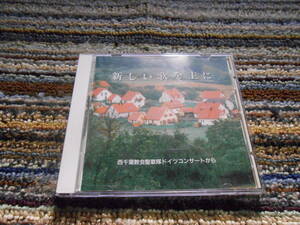 ◎レア廃盤。西千葉教会聖歌隊　新しい歌を主に　