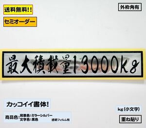 【『最大積載量』ステッカー typeE 重ねタイプ】トラック デコトラ カスタムにどうぞ！