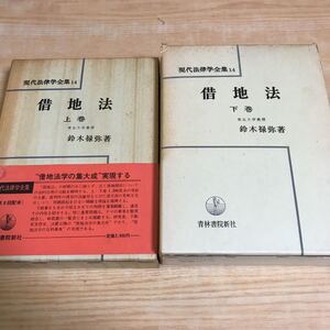 ○借地法　上下巻　全2巻セット　現代法律学全集　鈴木禄弥 青林書院新社　1971年8月30日発行　1971年7月20日発行　借地法学の集大成