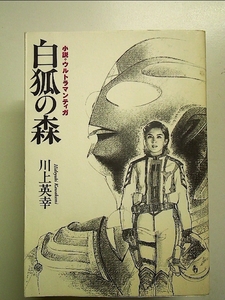 小説・ウルトラマンティガ―白狐の森 単行本