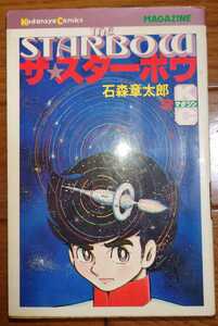 ザ・スターボウ　ザ☆スターボウ　石森章太郎　石ノ森章太郎　３巻　最終巻