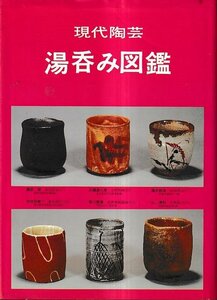 ■送料無料■Y01■現代陶芸　湯呑み図鑑　光芸出版編■（年相応/背ヤケ有り）