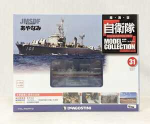 ＜未開封新品＞■#31 1/900 JGSDF 海上自衛隊　あやなみ　デアゴスティーニ 自衛隊モデルコレクション■13000