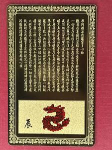 お守りカード 【開運護符 辰年 たつ 龍 竜 】 十二支 普賢菩薩 金属製 金運 財運 仕事運 縁起物 金メッキ 財布 風水 幸福 般若心経