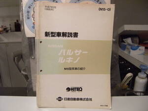 非売品★平成レトロ★1995年 NISSAN 日産自動車 パルサー ルキノ 新型車 解説書 従業員 取扱説明書 整備書 カタログ★旧車 ヤンキー 不良