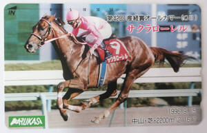 【競馬テレホンカード】サクラローレル 第42回 オールカマー(GⅡ) 優勝記念テレカ（50度数)【新品・未使用】