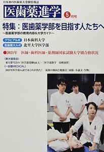 [A12323264]医歯薬進学 2021年 05 月号 [雑誌]