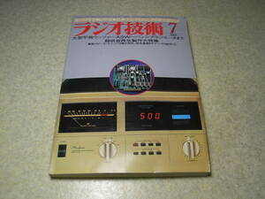 ラジオ技術　1981年7月号　ラックスキットA502の製作と全回路図　超低音再生製作大特集　山水AU-X11/ソニーAPM-6　カセットテープ性能測定