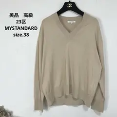 5 美品　高級　23区　MYSTANDARD ニット