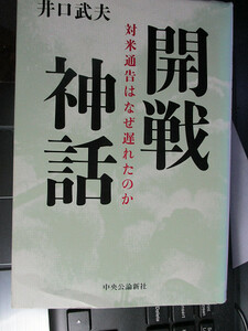 開戦神話 対米通告はなぜ遅れたのか 井口 武夫 　初版本　【注】多少焼けや傷みあり