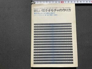 ｓ▼▼　昭和41年 第1版第1刷　新しい電子オモチャの作り方　電子オルガンから読心術まで　レン・バックウォルター　白揚社　/K46