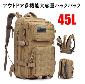 戦術迷彩バッグです リュック バックパック 45L 大容量 多機能 丈夫 頑丈 通学 登山 旅行 1泊 宿泊 撥水 防災 カーキ （A55)