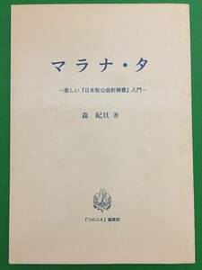 A519-27nyo 森 紀旦 (著) 『つのぶえ』編集部 「マラナ・タ 楽しい『日本製公開祈祷書』入門」