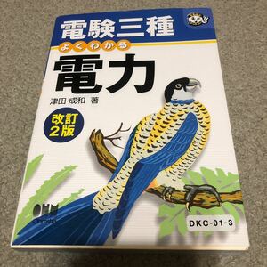 電験三種　よくわかる　電力　津田成和著　改訂2版