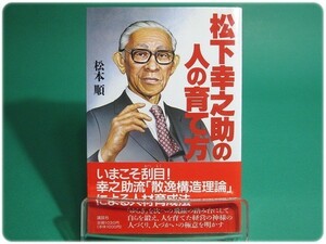 状態良/松下幸之助の人の育て方 松本順 講談社/aa6385