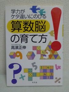 学力がケタ違いにのびる算数脳の育て方★高濱正伸◆画期的ドリル