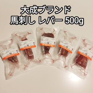 馬刺し 500g レバー 約30-100g 大成 ブランド 訳あり 規格外品 生食用 外国産 冷凍品