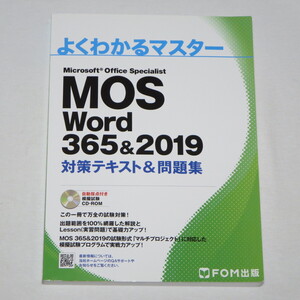 ●MOS ワード Word 365&2019 対策テキスト&問題集 (FOM出版 よくわかるマスター)●