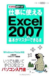 仕事に使えるExcel 2007の基本がマスターできる本 W できるポケット/小舘由典(著者),インプレスジャパン(著者)