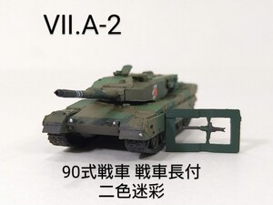 Ⅶ.A-2　陸上自衛隊 90式戦車 戦車長付 二色迷彩 自衛隊1980年制式化 1/144 ワールドタンクミュージアム大戦略Ⅶ タカラ 海洋堂 WTM