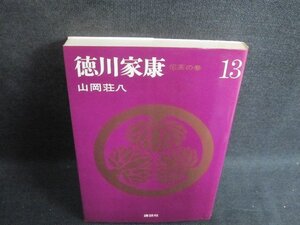 山岡荘八　徳川家康13　シミ日焼け強/WBP