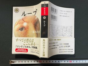 ｊ▼*　ループ　著・鈴木光司　平成12年初版　角川書店　角川ホラー文庫/B09