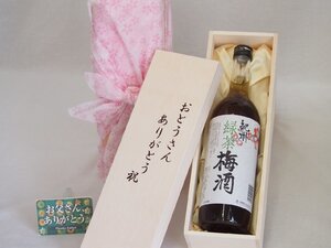 父の日 おとうさんありがとう木箱セット 中野BC 紀州緑茶梅酒 (和歌山県) 720ml 父の日カード付古酒仕込み 紅茶梅酒11% 300ml 父の日