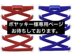 結ばない靴ひも - 2足分(4本) 靴紐 レッド ブルー