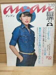 anan 1972年/昭和47年7月20日号 No.56/振りむかないでTOKYOの男性 井上順之・青木エミ 山本寛斎/奇人のようですね