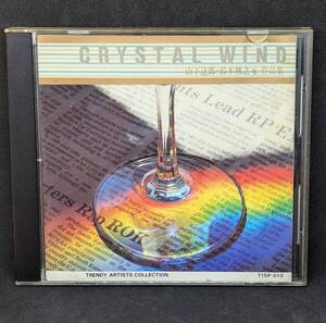 BGM CD CRYSTAL WIND 山下達郎・鈴木雅之 他 作品集 TRENDY ARTISTS COLLECTION ASKA 小林明子 久保田利伸 山下部 尾崎靈