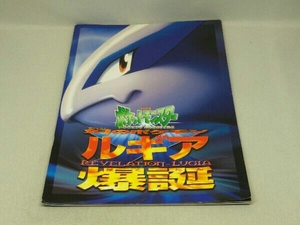 劇場版 ポケットモンスター 幻のポケモン ルギア爆誕 パンフレット (古代ミュウカード [初期エラー版]付き)