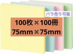 ⭐️付箋 ふせん 見出し パステルカラー 75mm×75mm 100枚×100冊