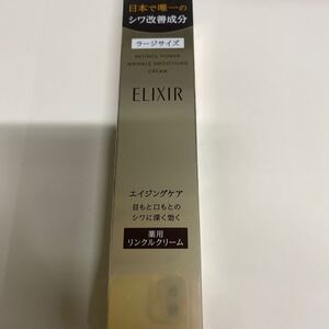 資生堂 エリクシール レチノパワー リンクルクリームL 22g