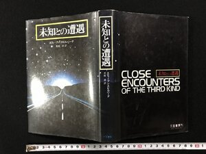 ｗ▽*　未知との遭遇　著・スティーブン・スピルバーグ　訳・井坂清　1978年2刷　三笠書房　古書 / N-F05