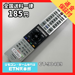 C1K992 【送料１８５円】 TV リモコン / TOSHIBA 東芝 CT-90489 動作確認済み★即発送★ テレビ